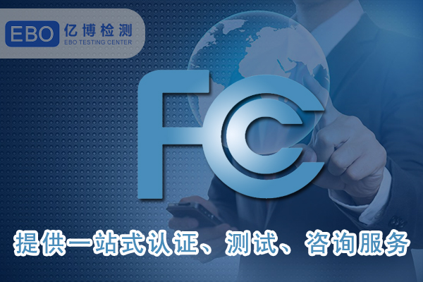 美國FCC-ID證書詳細申請步驟-FCC合規(guī)證明怎么做？