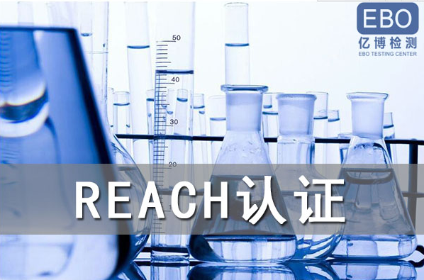 酒精噴霧出口歐盟辦理REACH認證流程是什么？