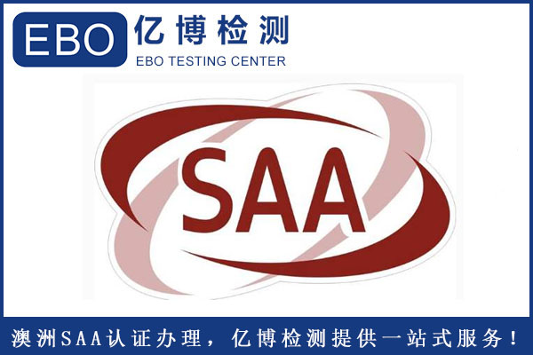 電風(fēng)扇SAA認(rèn)證周期要多久？