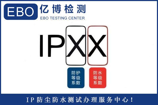 IP防塵防水檢測(cè)哪里可以辦理？