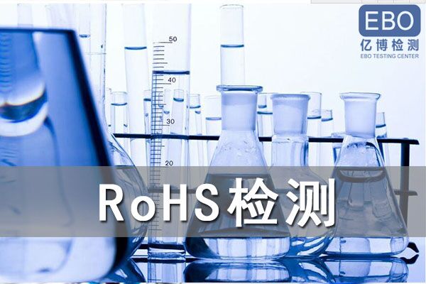 怎么辦理電容器RoHS檢測？
