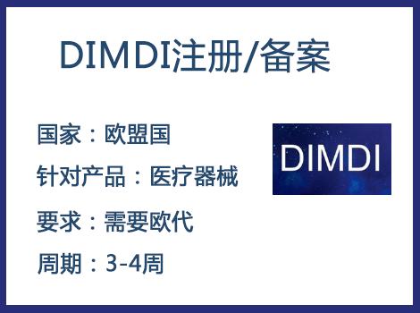 歐盟DIMDI認(rèn)證辦理周期要多久-什么產(chǎn)品需要用到DIMDI認(rèn)證？