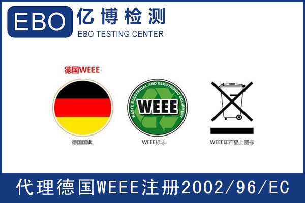 德國WEEE注冊指南-WEEE指令是什么？