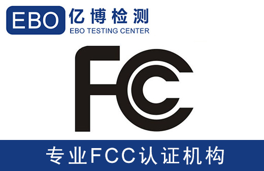 fcc認(rèn)證辦理需要做哪些測試項目？