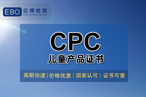 玩具CPC認(rèn)證證書辦理大概需要多久？