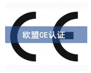 如何快速辦理CE認證，CE認證怎么申請？