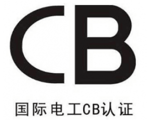 CB證書有什么作用？