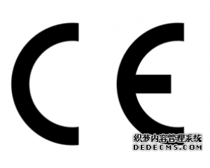 什么產(chǎn)品需要做CE認證？