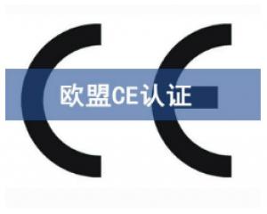 CE歐盟認證有哪些產(chǎn)品需要做？