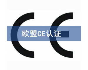 CE認證檢測機構(gòu)怎么選？