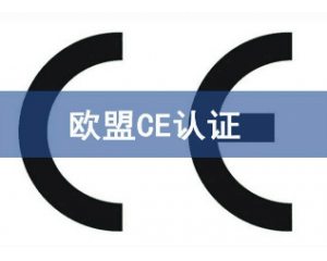 辦理CE認證要提交哪些資料，具體流程是什么？