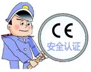 歐盟CE安全認(rèn)證如何辦理，辦理流程是什么？