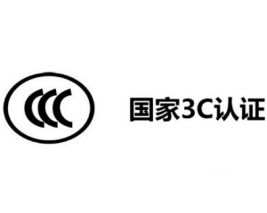 3C認證機構(gòu)有哪些，哪家機構(gòu)做3C認證比較快？