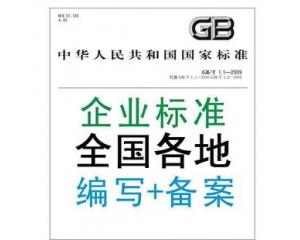 企業(yè)標(biāo)準(zhǔn)備案是什么/辦理企業(yè)標(biāo)準(zhǔn)備案有什么好處？