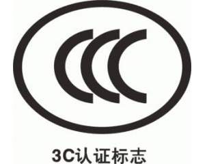 CCC認(rèn)證要多久，費(fèi)用多少?_3C認(rèn)證時(shí)間_3C認(rèn)證費(fèi)用