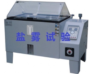鹽霧測試的標準是什么|如何辦理鹽霧測試？