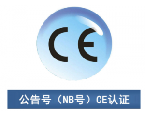 CE認證|CE公告機構(gòu)你了解多少？