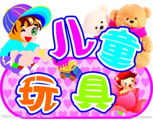 哪些玩具需要做3C認(rèn)證，哪些玩具又不需要做3C認(rèn)證?