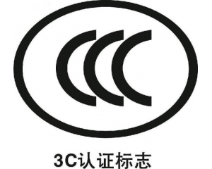 淘寶店鋪做3c認(rèn)證怎么做，有什么好處?