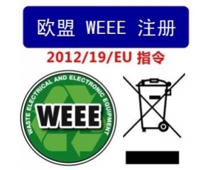 WEEE指令和ROHS指令是指什么，有什么區(qū)別?