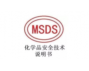 MSDS報(bào)告哪里可以辦理，MSDS報(bào)告有效期是多久