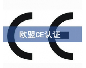 國際ce認證是什么意思，在哪里可以辦理