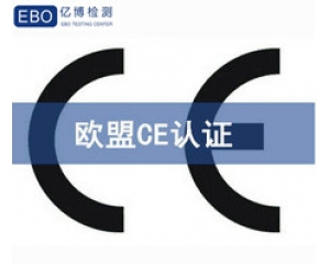 歐盟CE認證包含哪些內(nèi)容，CE認證有哪些檢測項目