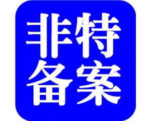 化妝品備案需要多少時間？周期多久