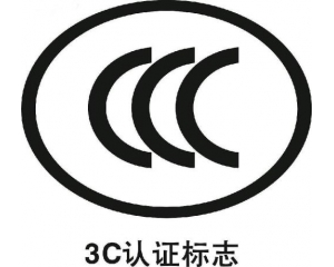 防爆電氣、燃氣器具和大容積冰箱納入3C認證目錄