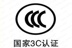 怎么辦理我國強制性3C認證/流程是什么？