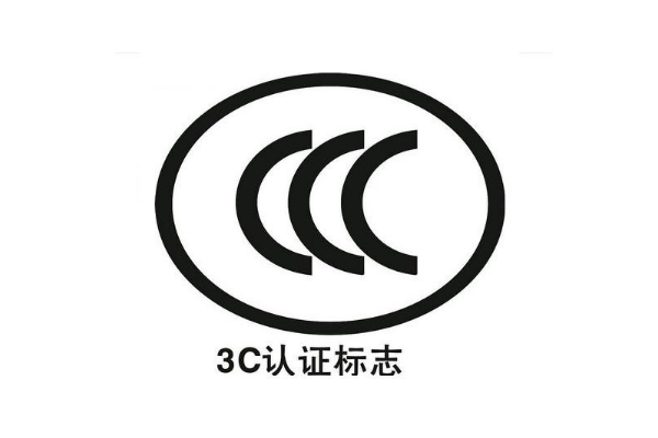 3C認(rèn)證辦理需要多長時(shí)間/3C認(rèn)證周期是多久？
