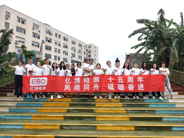 十五周年,風(fēng)雨同舟！2020年度億博檢測(cè)15周年慶活動(dòng)圓滿落幕