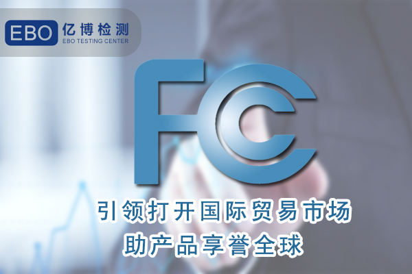 無葉風(fēng)扇FCC認(rèn)證怎么辦理/周期要多久？