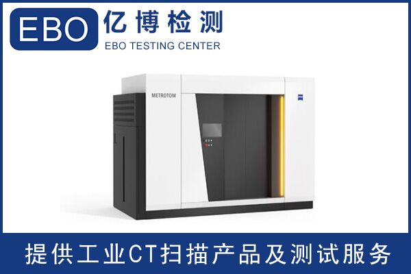 廣東工業(yè)ct檢測(cè)/工業(yè)ct檢測(cè)收費(fèi)？