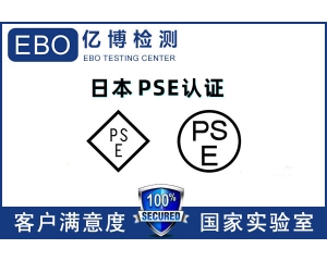 日本PSE認(rèn)證機(jī)構(gòu)哪里找/PSE認(rèn)證辦理流程是什么？