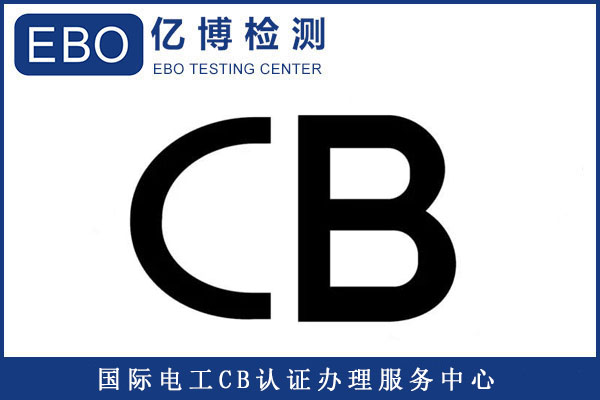 CB認證能出口哪些國家/產(chǎn)品CB認證如何辦理？