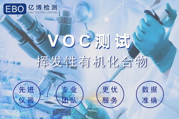 汽車(chē)內(nèi)飾件VOC檢測(cè)哪些項(xiàng)目？