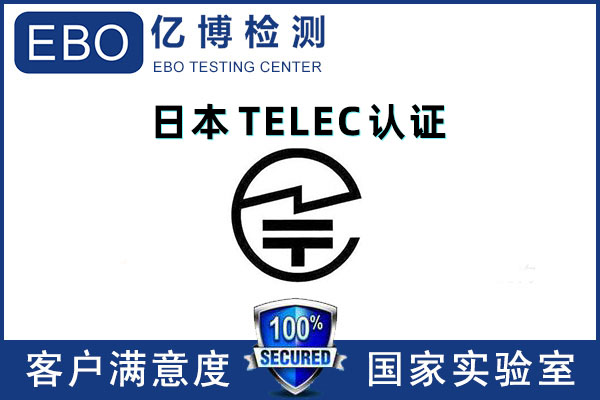 藍(lán)牙產(chǎn)品TELEC認(rèn)證測試項目有哪些？
