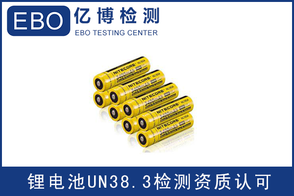 電池出口運輸一定要做UN38.3認證嗎？