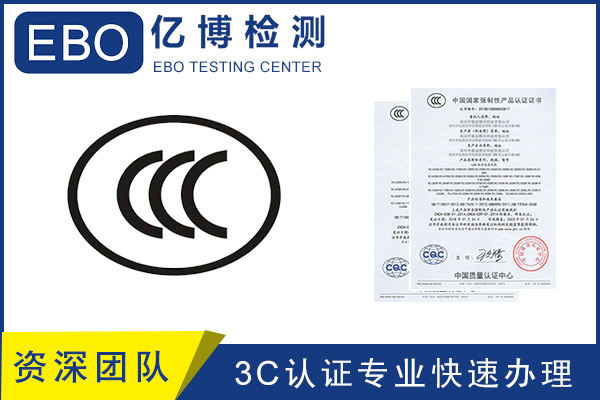 CCC認(rèn)證流程/CCC產(chǎn)品認(rèn)證去哪里辦？