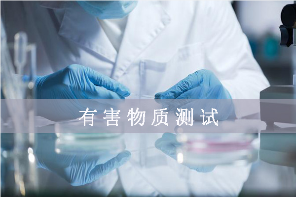 鹵素檢測(cè)哪幾項(xiàng)/鹵素檢測(cè)標(biāo)準(zhǔn)是什么？