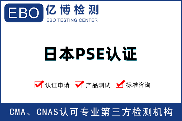亞馬遜PSE認(rèn)證/備案需要提供的資料是什么？