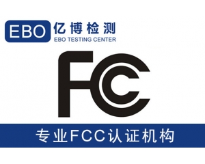 美國亞馬遜FCC認(rèn)證是什么-亞馬遜美國站電子產(chǎn)品需要有FCC認(rèn)證？