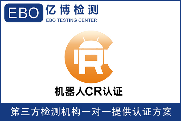 機器人CR認證是什么意思-機器人必須要做CR認證嗎？
