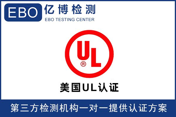 取暖器UL認(rèn)證UL1278標(biāo)準(zhǔn)的測試項(xiàng)目