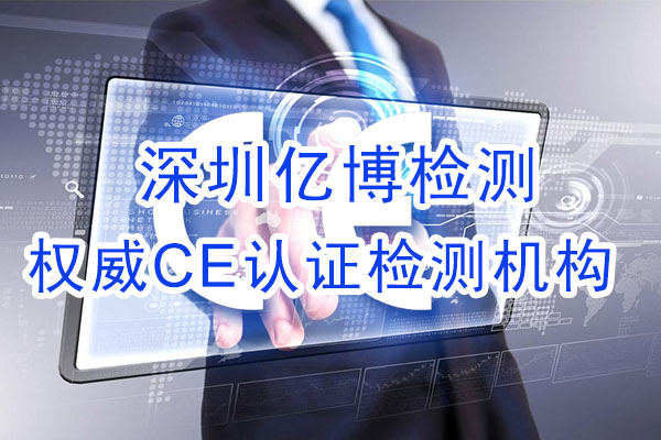 手機(jī)CE認(rèn)證是什么認(rèn)證？辦理手機(jī)CE認(rèn)證流程是什么？