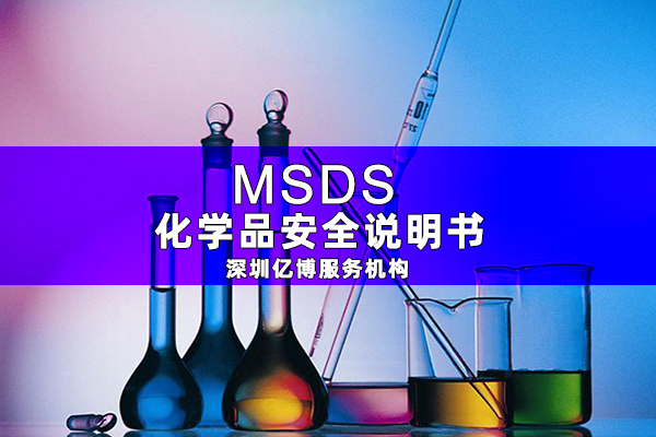 MSDS報告是什么-辦理MSDS/SDS編寫要求有哪些？